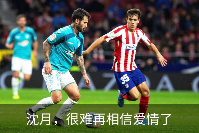 沈月，很难再相信爱情了