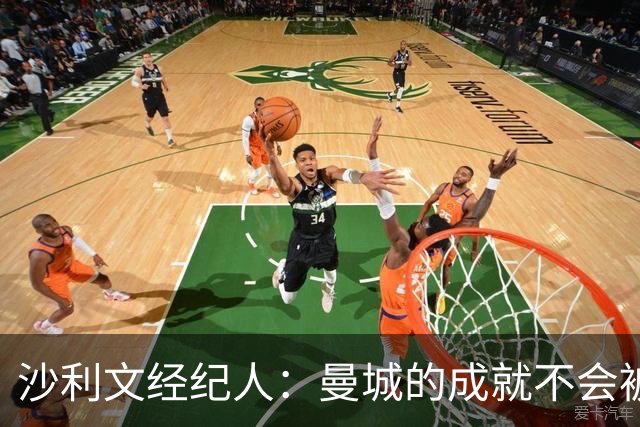沙利文经纪人：曼城的成就不会被抹去，期待他们解决所有纠纷