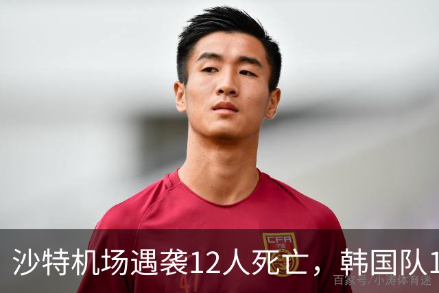 沙特机场遇袭12人死亡，韩国队11月热身赛不敢去了，亚洲杯也悬了