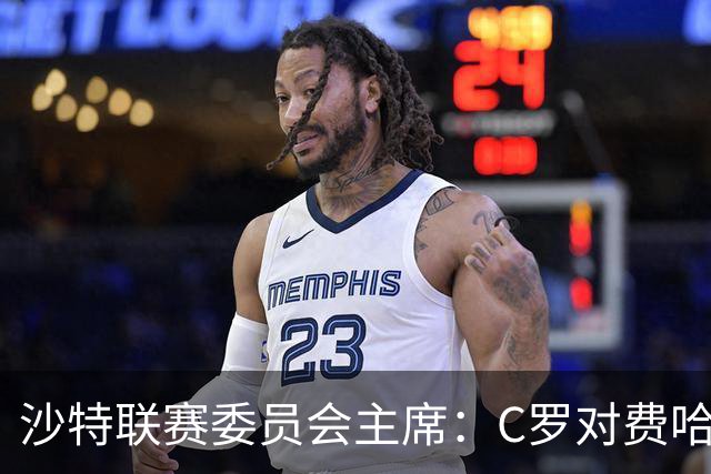 沙特联赛委员会主席：C罗对费哈的进球等待最终裁定