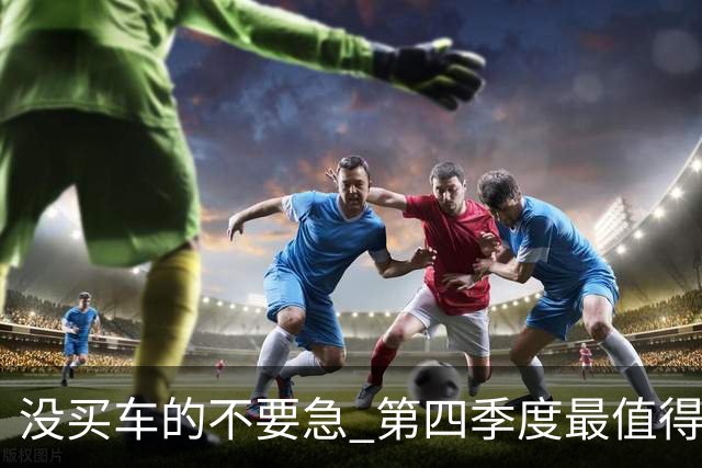 没买车的不要急 第四季度最值得买的5款新车来了，有你喜欢的吗？