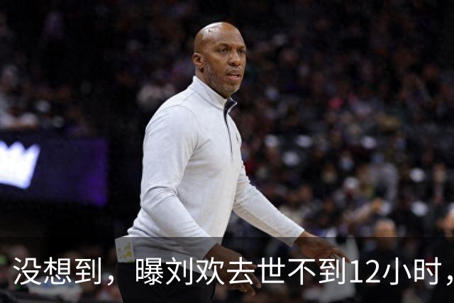 没想到，曝刘欢去世不到12小时，那英传出"噩耗"，荒唐的一幕发生