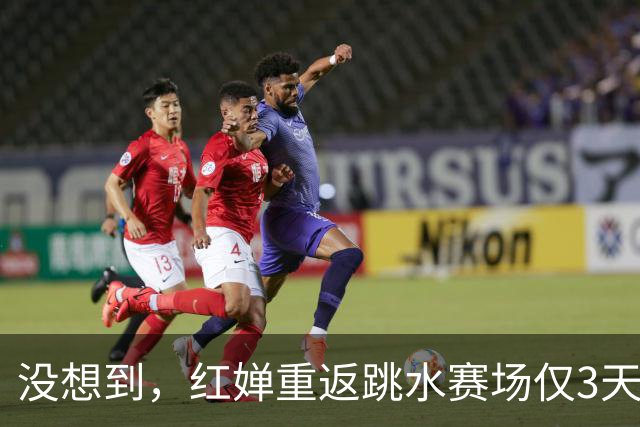 没想到，红婵重返跳水赛场仅3天，搭档陈芋汐因一个举动口碑暴涨