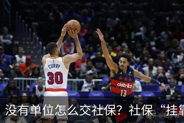 没有单位怎么交社保？社保“挂靠代缴”被查！人事代理、挂靠代缴、灵活就业参保有什么区别？