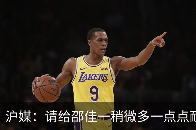 沪媒：请给邵佳一稍微多一点点耐心，他始终坚持年轻化建队思路