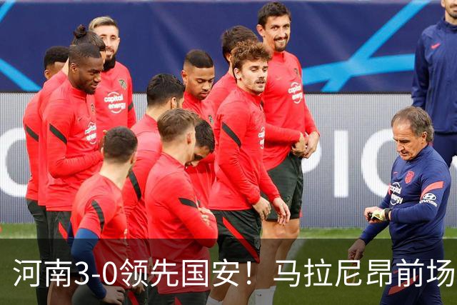 河南3-0领先国安！马拉尼昂前场抢断，古斯塔沃两连击双响