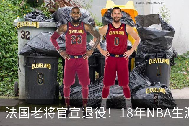 法国老将官宣退役！18年NBA生涯足够成功 成极品角色球员代表