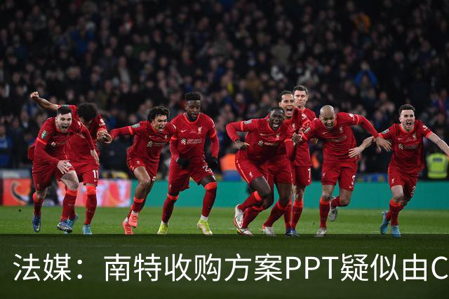 法媒：南特收购方案PPT疑似由ChatGPT生成