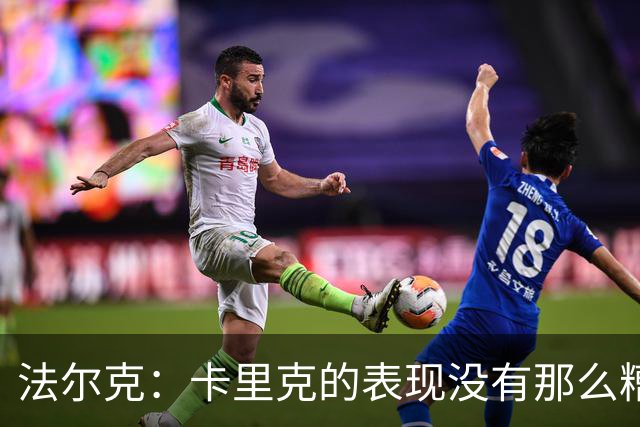 法尔克：卡里克的表现没有那么糟糕，没必要这样针对年轻教练