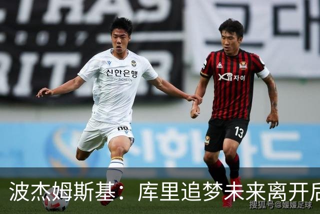 波杰姆斯基：库里追梦未来离开后 我仍相信勇士能保持竞争力