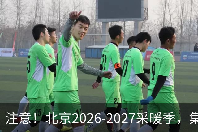 注意！北京2026‑2027采暖季，集中供暖、自采暖费用有明显差距