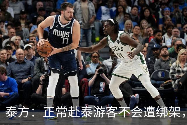 泰方：正常赴泰游客不会遭绑架，涉事者多是出境前已被骗；中使馆曾发旅游安全预警