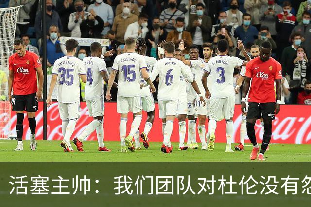 活塞主帅：我们团队对杜伦没有怨恨 他的重要性丝毫不会降低
