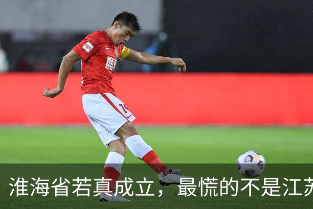 淮海省若真成立，最慌的不是江苏，竟是山东！