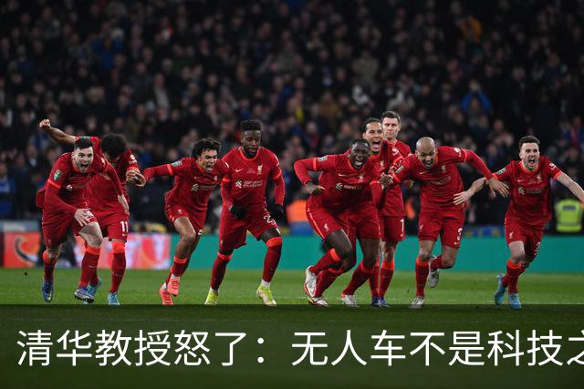 清华教授怒了：无人车不是科技之光，8400万人饭碗悬了！