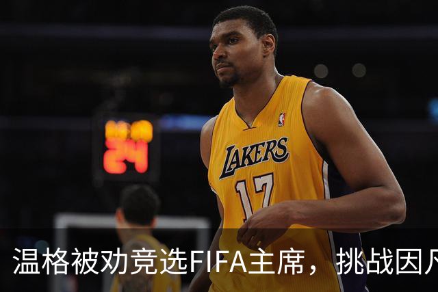 温格被劝竞选FIFA主席，挑战因凡蒂诺