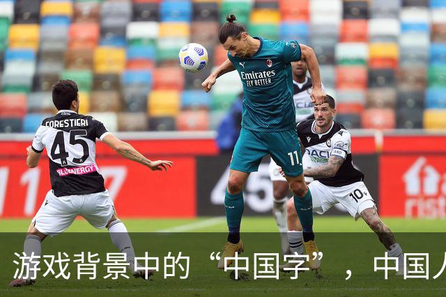 游戏背景中的“中国字”，中国人看不懂老外更看不懂