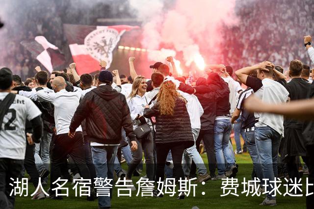 湖人名宿警告詹姆斯：费城球迷比纽约更狠，不夺冠他们会恨你