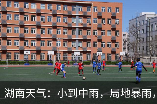 湖南天气：小到中雨，局地暴雨，局地阵风7～9级，最低温15℃