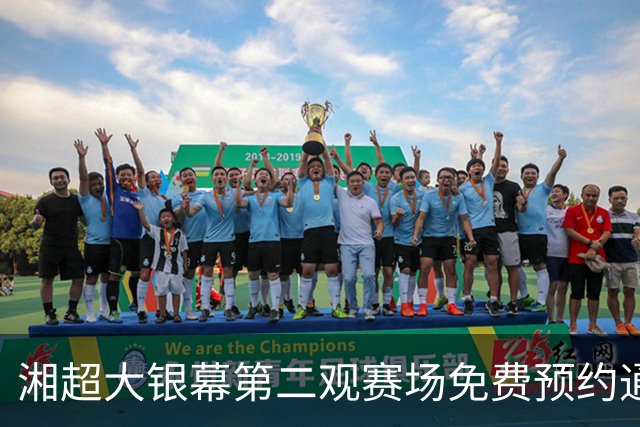 湘超大银幕第二观赛场免费预约通道开启！