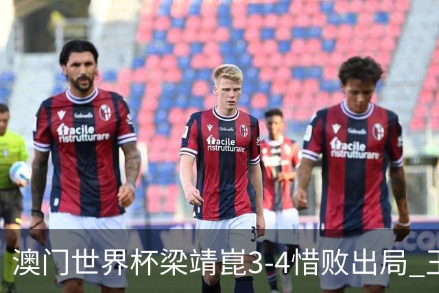 澳门世界杯梁靖崑3-4惜败出局 王艺迪1-4张本美和