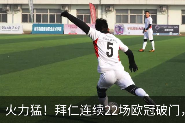 火力猛！拜仁连续22场欧冠破门，近7场有5场至少进4球