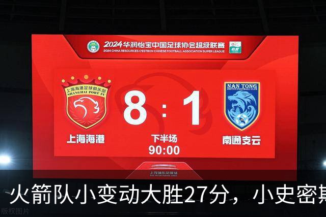 火箭队小变动大胜27分，小史密斯位置变化收奇效！5小阵容再添一宝