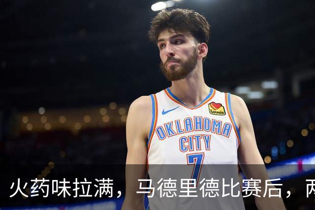 火药味拉满，马德里德比赛后，两家俱乐部开启隔空文字交锋