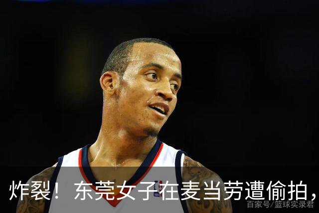 炸裂！东莞女子在麦当劳遭偷拍，男子先称拍照自由，后骂人丑！