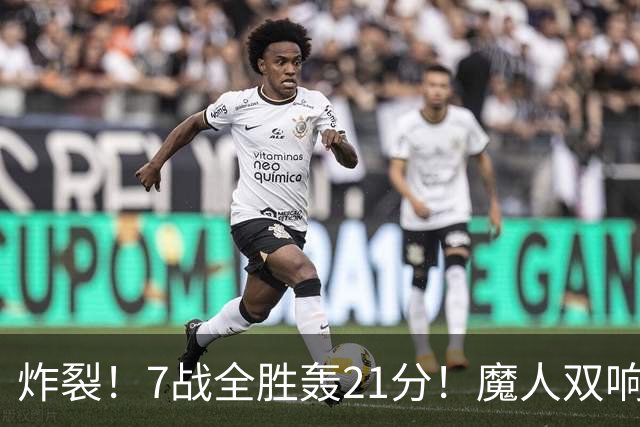 炸裂！7战全胜轰21分！魔人双响救主，曼城夺冠之路能否一路狂飙