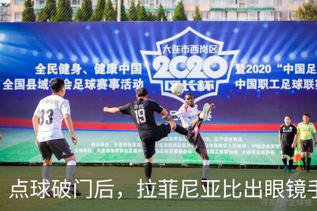 点球破门后，拉菲尼亚比出眼镜手势：他兑现了一个承诺