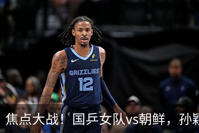 焦点大战！国乒女队vs朝鲜，孙颖莎或力擒金琴英，王曼昱需自信