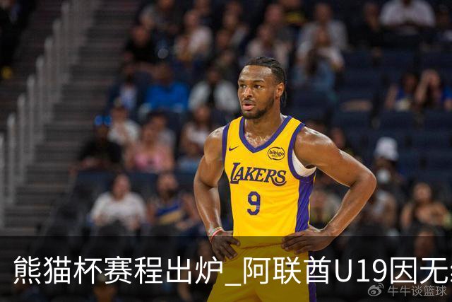 熊猫杯赛程出炉 阿联酋U19因无缘U20亚洲杯解散