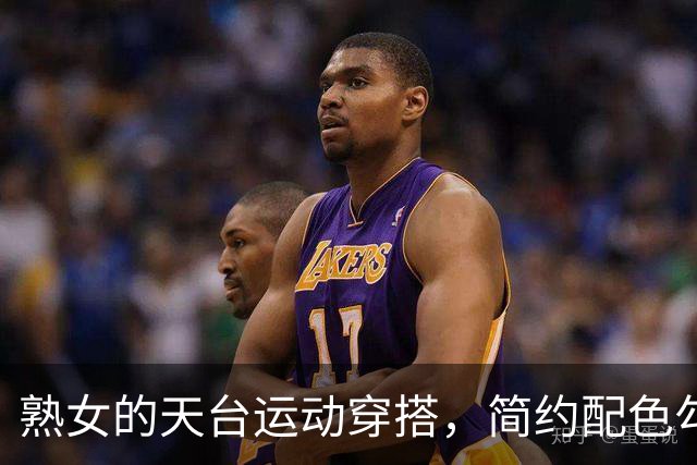 熟女的天台运动穿搭，简约配色勾勒丰腴曲线