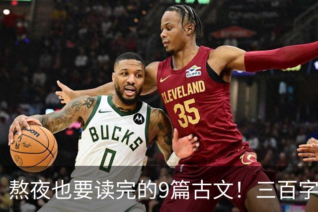 熬夜也要读完的9篇古文！三百字藏尽经典，错过太可惜！（建议收藏）