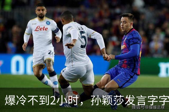 爆冷不到2小时，孙颖莎发言字字催泪，难怪萌生退意 央视早有预料