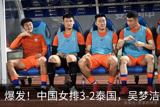 爆发！中国女排3-2泰国，吴梦洁强攻给力，王奥芊闪耀全场