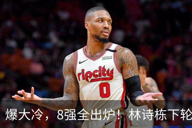 爆大冷，8强全出炉！林诗栋下轮对手敲定：难度大，张本智和剃光头