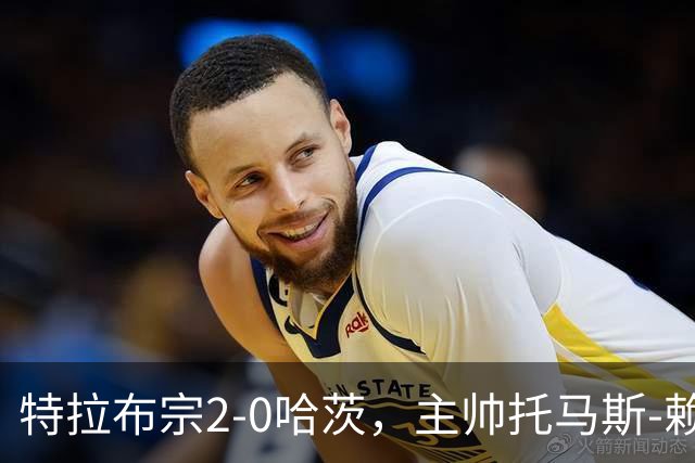 特拉布宗2-0哈茨，主帅托马斯-赖斯：我们配得上胜利