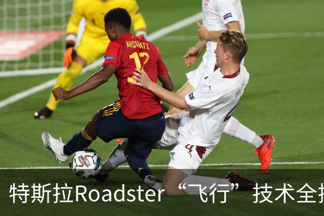 特斯拉Roadster“飞行”技术全揭秘：SpaceX冷气推进器上车，充一次气要等6小时