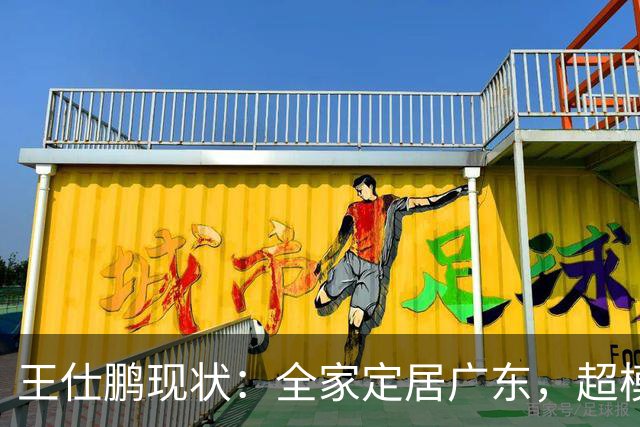 王仕鹏现状：全家定居广东，超模妻子风韵犹存，已是大学副教授