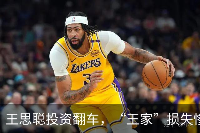 王思聪投资翻车，“王家”损失惨重