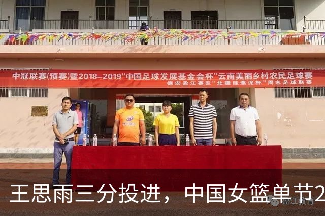 王思雨三分投进，中国女篮单节29-2领先印尼33分