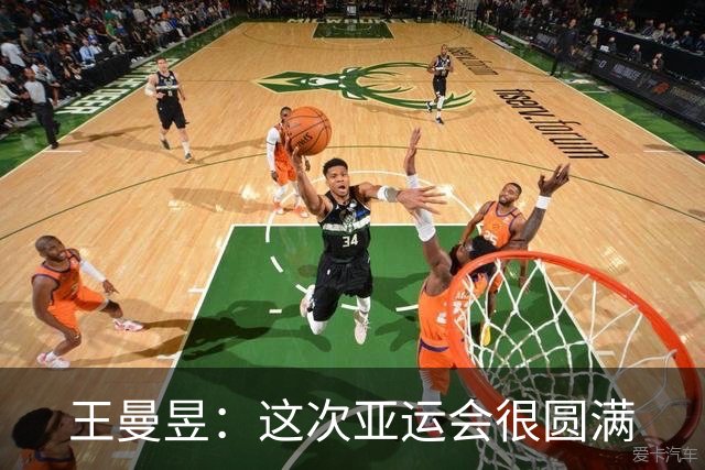 王曼昱：这次亚运会很圆满