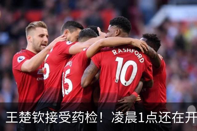王楚钦接受药检！凌晨1点还在开发布会 9点搭档孙颖莎淘汰日本组合