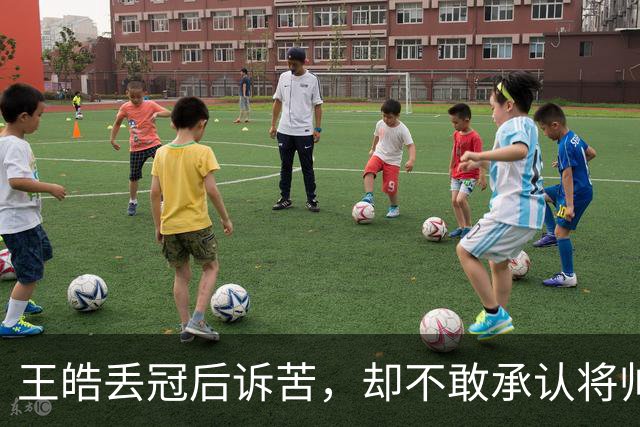 王皓丢冠后诉苦，却不敢承认将帅无能！温瑞博连输两分称想多经历
