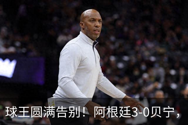 球王圆满告别！阿根廷3-0贝宁，39岁梅西完美结束21年蓝白生涯