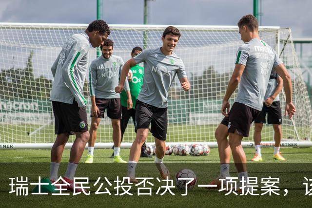 瑞士全民公投否决了一项提案，该提案主张将永久、全面中立原则写入瑞士宪法，并取消现行对俄制裁、以立法形式禁止加入北约等军事同盟