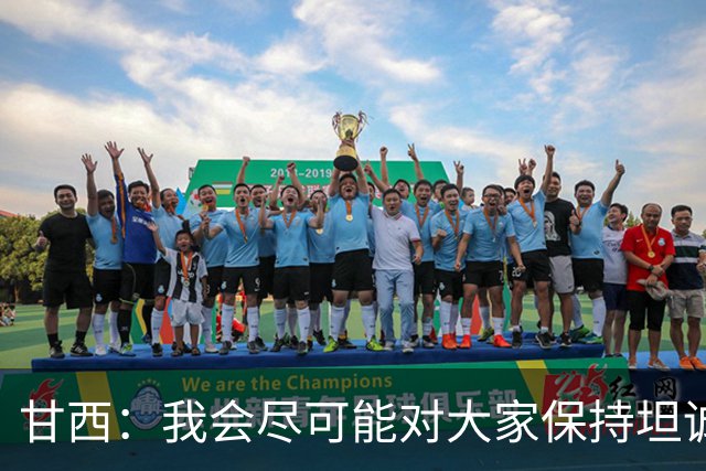 甘西：我会尽可能对大家保持坦诚 但球员们都清楚这是一门生意