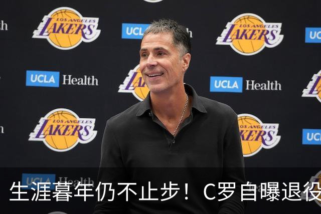 生涯暮年仍不止步！C罗自曝退役前两大心愿